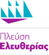 Πλεύση Ελευθερίας